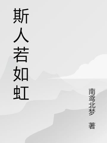 斯人如虹遇上方知