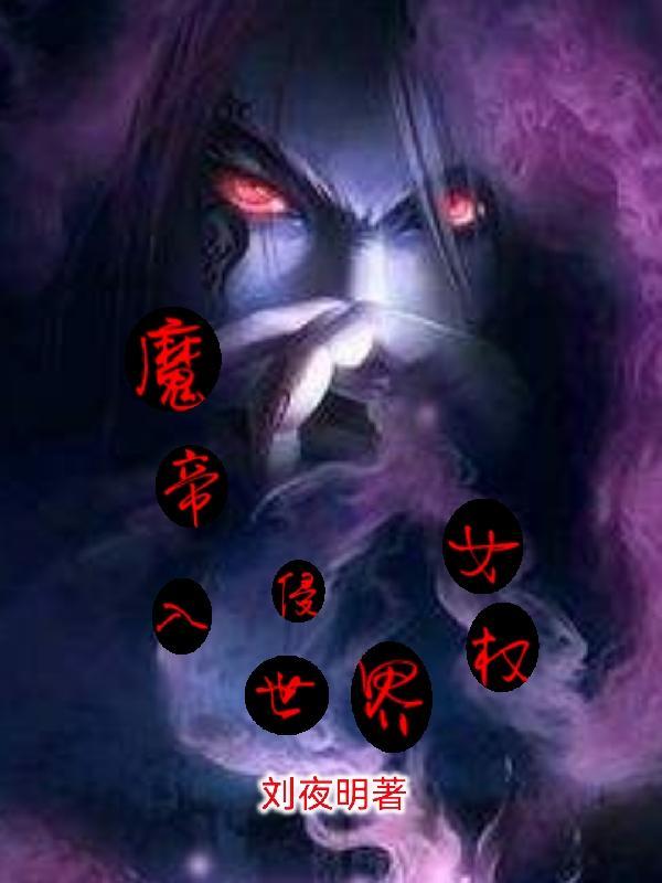 魔帝入侵女权世界免费观看