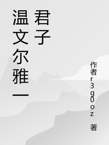 温文尔雅君子见