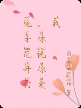歌词栀子花开