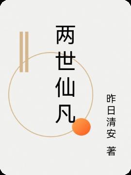 二世仙凡道百度百科