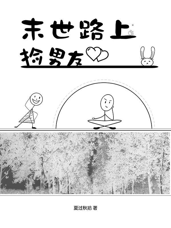 捡到一个末世女