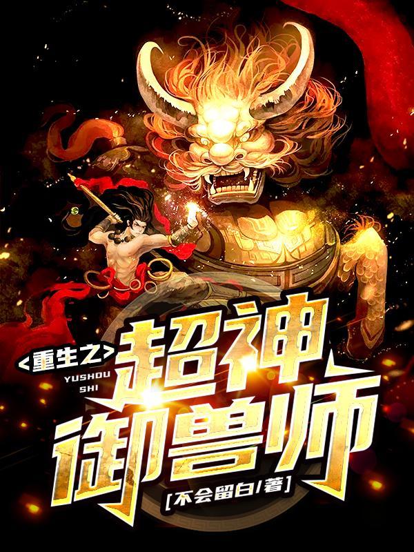 重生之御兽系统