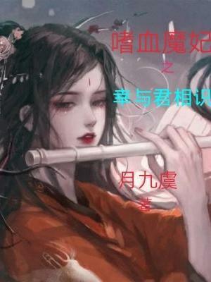 嗜血魔妃休想逃无限鲜花