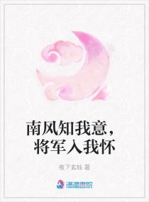 南风知我意免费全本阅读