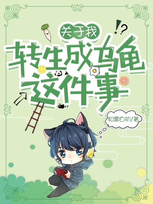 关于我的转生变成