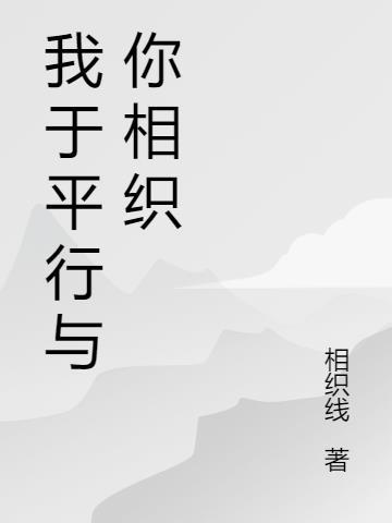 我和你就像平行线一样