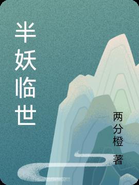 半妖惑世