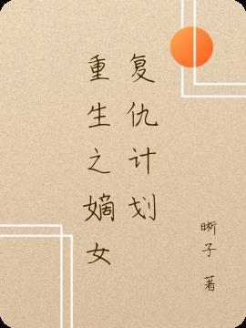 重生之嫡女裳华