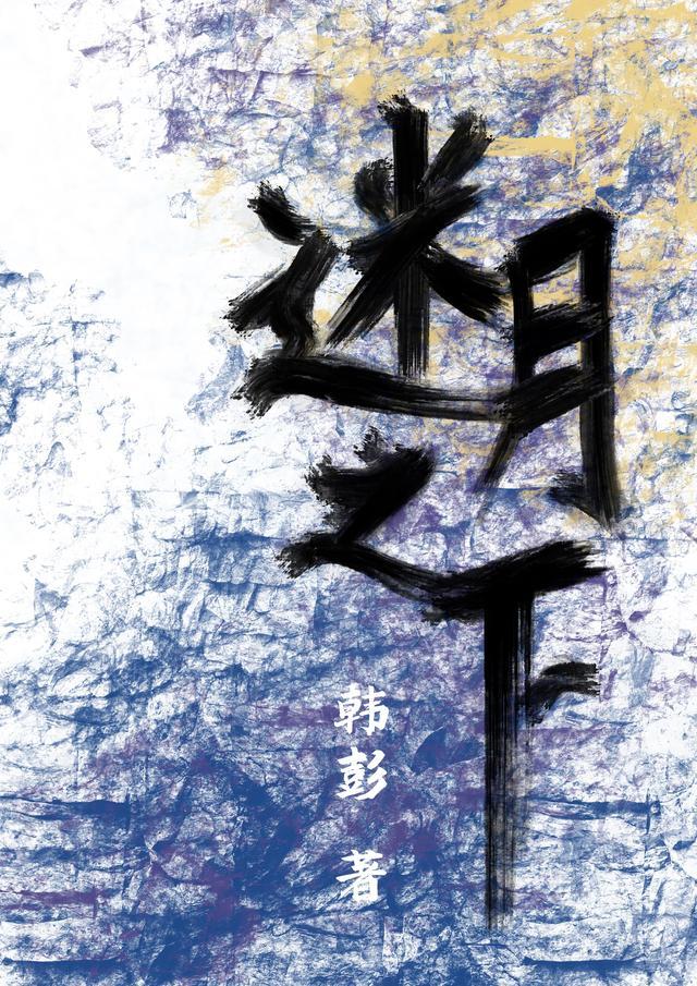 迷月引的真相