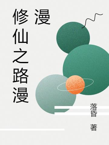 修仙之路漫漫其修远兮
