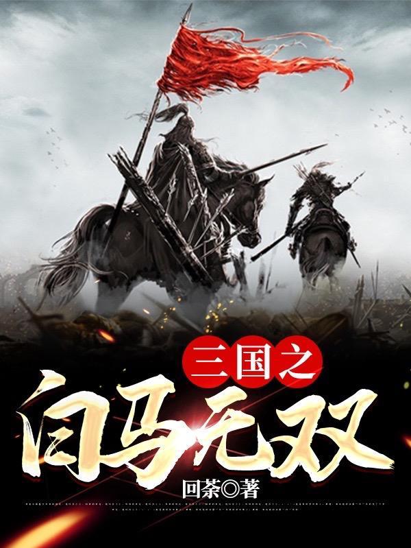 三国之白马帝国
