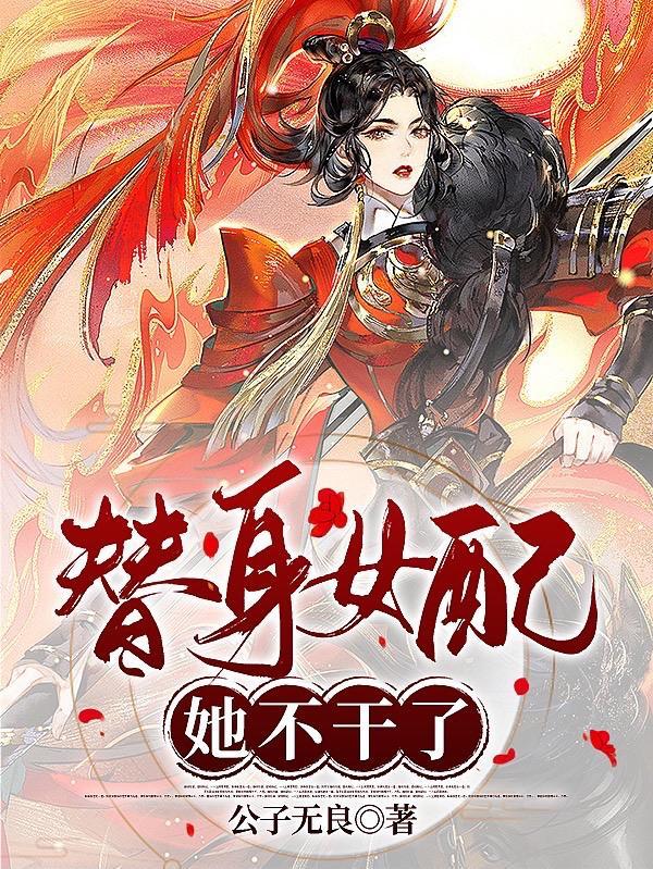 替身女配她不干了见