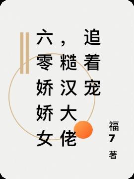 糙汉重生六零娇娇媳