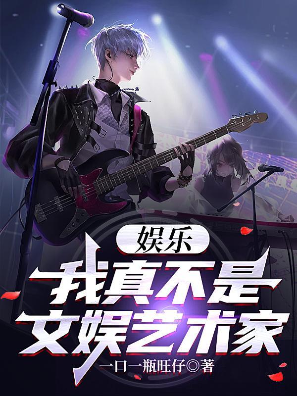 娱乐我真不是女的