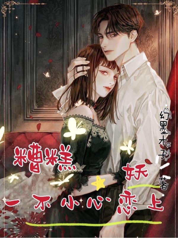 一不小心恋上妖 幻墨木子