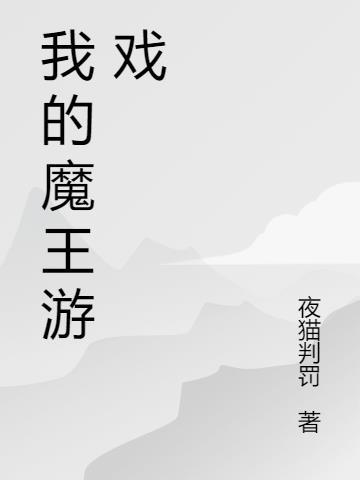 我的魔王漫画