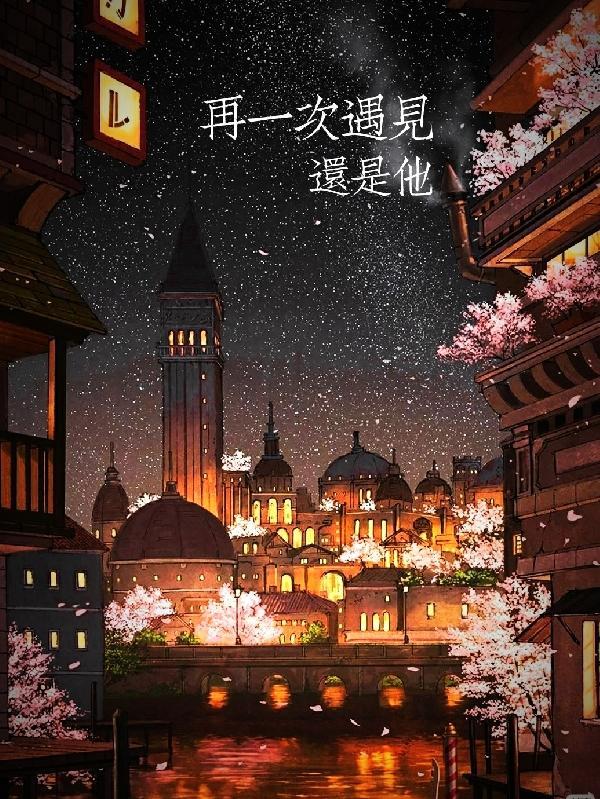 再一次遇见你是哪部电视剧
