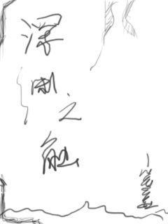 深渊之触动漫在线观看