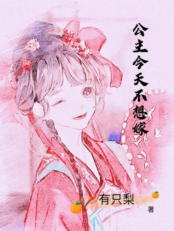 公主不想谈恋爱免费阅读