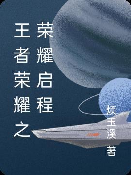 王者荣耀的荣耀启程在哪