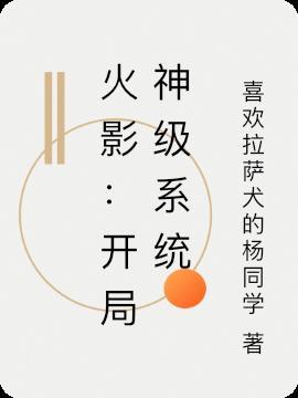 火影之开局系统