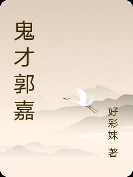 鬼才郭嘉有什么厉害