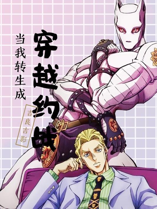 穿越成为吉良吉影