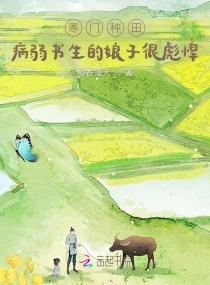 寒门种田病弱书生的娘子很彪悍