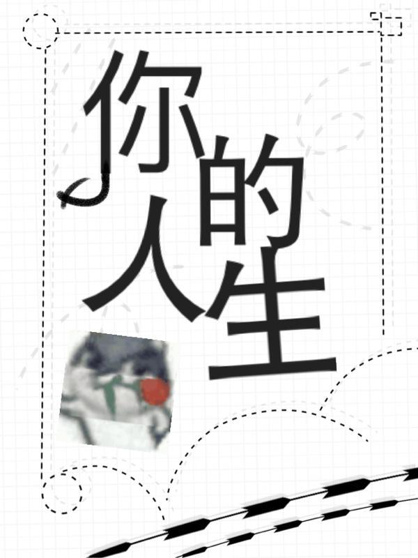 要看你对人生意义