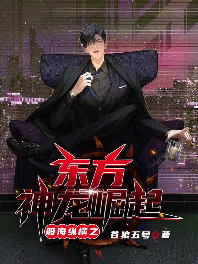 东方龙斩断中国股市的利益链