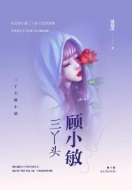 三丫头顾小敏的粉丝互动