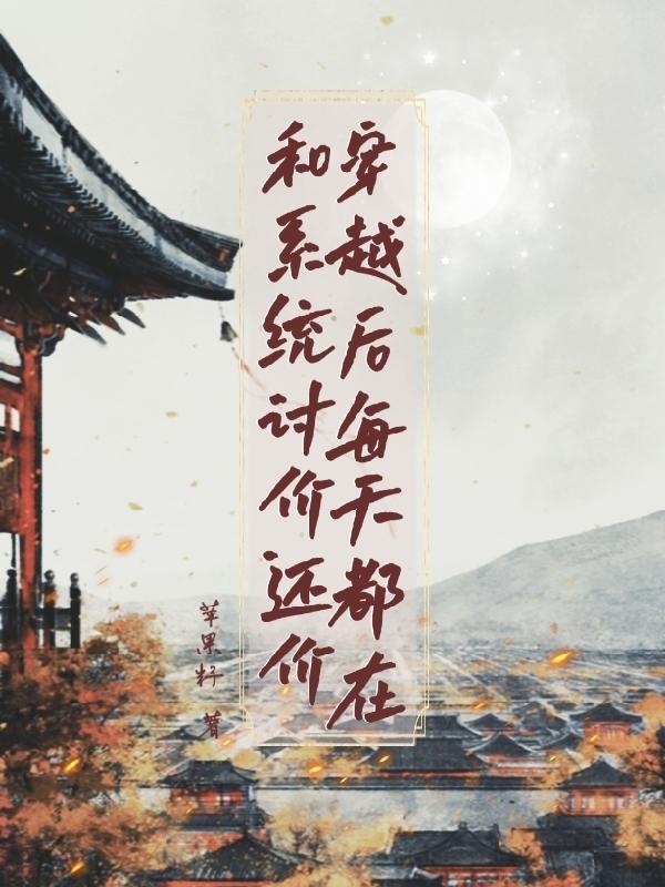 穿越后每天都在哄