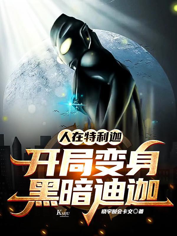 人在特利迦开局变身黑暗迪迦免费版