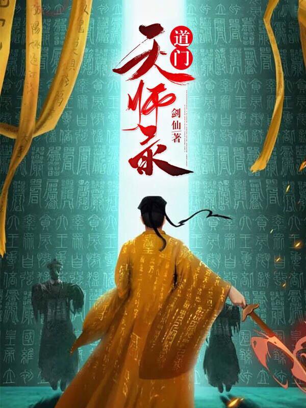 道门天师哪里可以听完整
