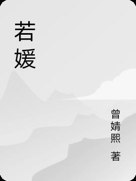 若媛名字的寓意