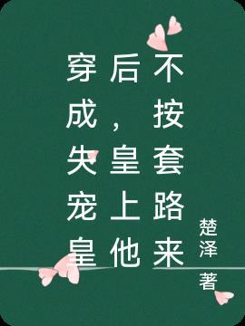 失宠皇后要翻身