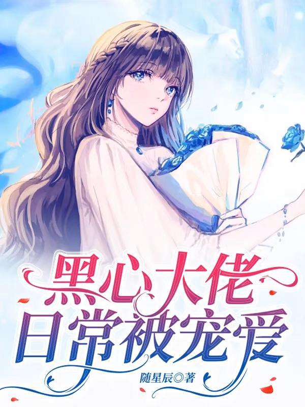 黑心大佬又被扒马甲了