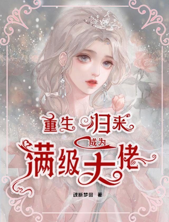 重生归来成为满级大佬 起点