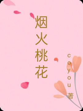 烟火桃花去路迷