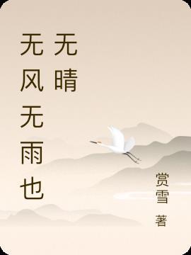 一蓑烟雨任平生无风无雨也无晴