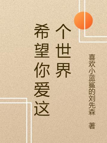 希望你被这个世界爱着歌谱