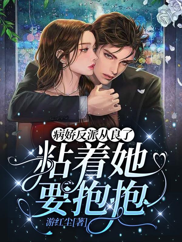 粘着她要抱抱免费阅读