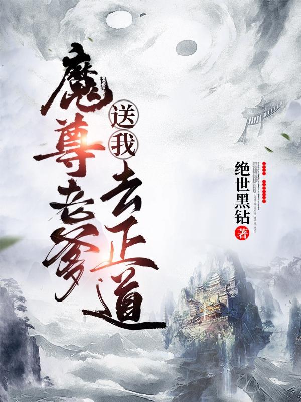 魔尊老爹送我去正道 绝世黑钻