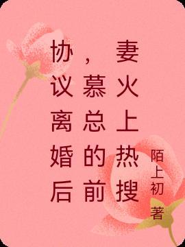 总裁离婚请签字沫冉祁尊正品