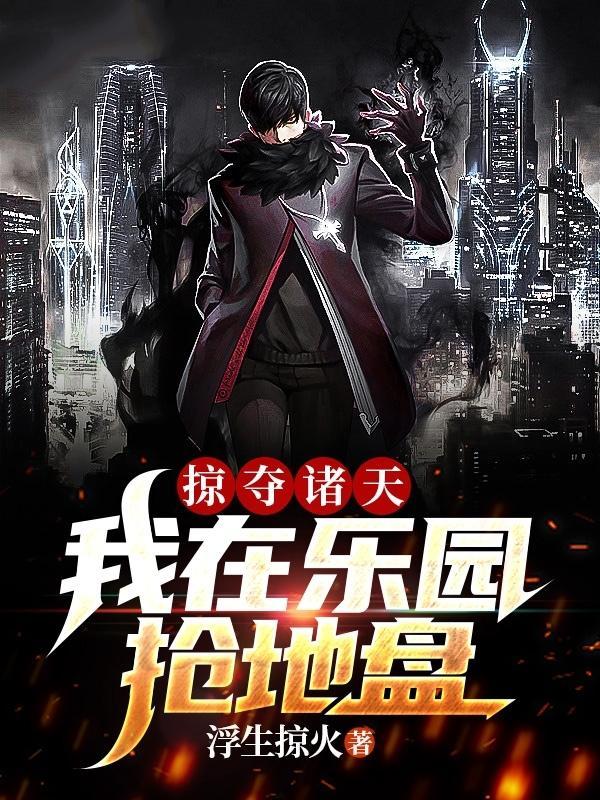 我!掠夺诸天气运