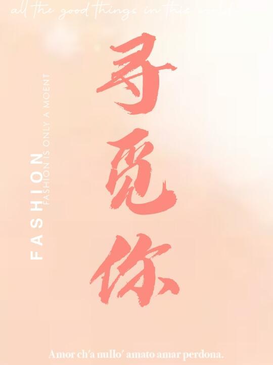 寻觅你的波浪漫画全集