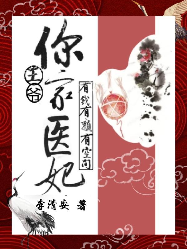 王爷你家王妃又抽风了免费阅读