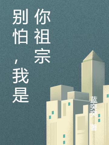 别怕我是谁