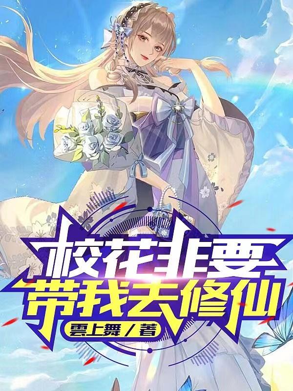 校花和我一起修真